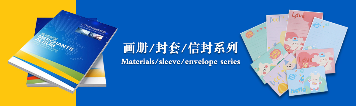 画册/封套/信封 - 武汉香港本港现场直播包装